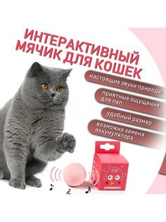 Игрушка для кошек Kotobol Мяч, розовый, ЭВА, 5х5 см