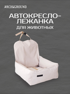 Автокресло для животных ARCHIGROUND, мелкие, средние породы, бежевое, велюр, 50x50x52 см