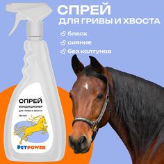 Кондиционер для гривы и хвоста лошади Pet Power, 750 мл Petpower