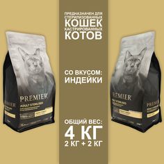 Сухой корм для кошек Premier с индейкой, для стерилизованных, 2шт по 2кг