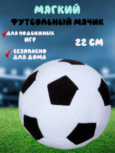 Игрушка для собак Мяч, мягкая, черный, белый, полиэстер, 22 см No Brand