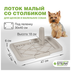 Туалет для собак STEFAN со столбиком, малый (S) 47 х 34 х 6 см, белый, BP1590