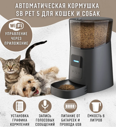 Автоматическая кормушка SB PET 5 для кошек и собак, черная, 6 литров, Wi-Fi Safeburg
