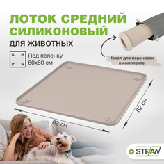 Туалет-коврик для животных STEFAN силиконовый под одноразовую пеленку, бежевый, 62х62 см