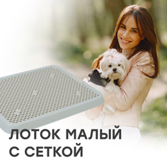Туалет-лоток для собак STEFAN с сеткой, серо-голубой, размер S, 50 х 38 х 3.5 см