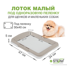 Туалет для собак STEFAN под одноразовую пеленку малый (S) размер 47х34х5,5 серый, BP1021B