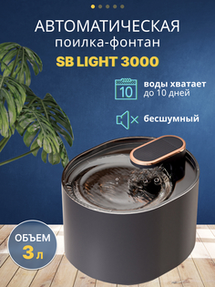 Автопоилка для животных SAFEBURG SB LIGHT 3000 BLACK, 3 л