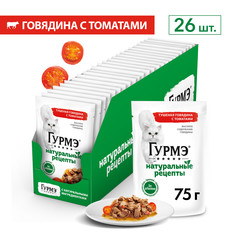 Влажный корм для кошек Гурмэ Натуральные рецепты, говядина с томатами, 26шт по 75г