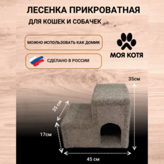 Домик-лесенка для животных Моя Котя с когтеточкой ковролин бежевый ДСП, ДВП, высота 35 см