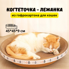 Когтеточка-лежанка для кошек, круглая, коричневая, гофрокартон, 45 x 9 см No Brand