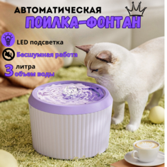 Автоматическая поилка для кошек и собак с подсветкой, фиолетовая, пластик, объем 3 л No Brand
