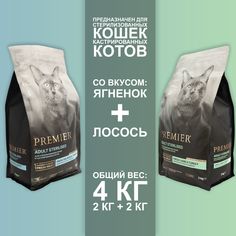 Сухой корм для кошек Premier с лососем и ягненком, для стерилизованных, 2шт по 2кг