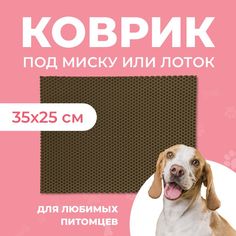 Коврик под миску для животных Eva Profy, ячеистый, коричневый, ЭВА, 35x25 см
