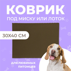 Коврик под миску для животных Eva Profy, ячеистый, коричневый, ЭВА, 30х40 см