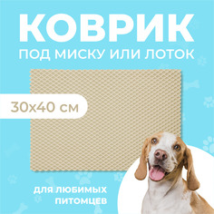 Коврик под миску для животных Eva Profy, ячеистый, бежевый, ЭВА, 30х40 см
