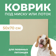 Коврик под миску для животных Eva Profy, ячеистый, бежевый, ЭВА, 50х70 см