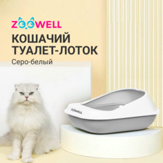 Лоток для кошек ZooWell с высоким бортиком, серо-белый
