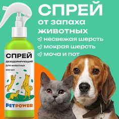 Спрей дезодорирующий для животных Pet Power, 200 мл Petpower