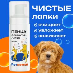 Пенка для мытья лап Pet Power, 150 мл Petpower