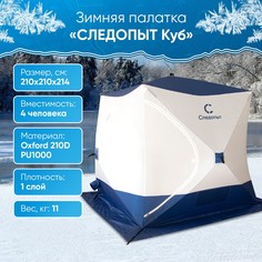 Палатка СЛЕДОПЫТ для зимней рыбалки, 3 места, куб, Oxford 210D PU 1000, 2,1 х 2,1 м