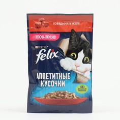 Влажный корм для кошек FELIX Аппетитные кусочки, говядина в желе, 26 шт по 75 г