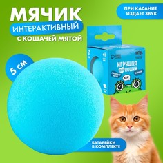 Игрушка для кошек Пушистое счастье Мячик лягушка, интерактивная, голубой, пластик, 5 см