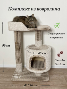 Комплекс для кошек Котосчастье, с домиком, белый-бежевый, ковролин, ДСП, 90x60x40 см