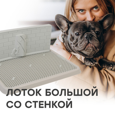 Туалет-лоток со стенкой для собак STEFAN, большой (L) 67х52х28, серый, BP1311G