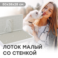 Туалет-лоток со стенкой для собак STEFAN, малый (S) 50х38х28, белый, BP1300G