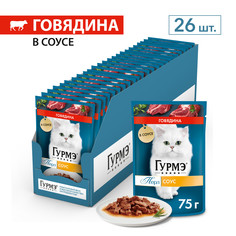 Влажный корм для кошек Гурмэ Перл Нежное филе, с говядиной в соусе, 26 шт по 75 г