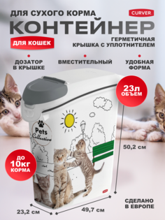 Контейнер для сухого корма для животных Curver Pets Friends, с дозатором, пластик, 23 л