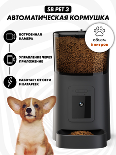 Автокормушка для кошек и собак SAFEBURG SB PET 3 BLACK, 6 л