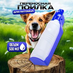 Поилка для животных Ultramarine Любимый Бро, синяя, пластик, 25,5 см, 500 мл