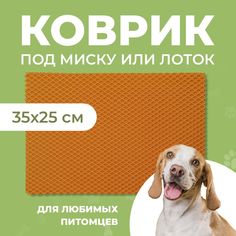 Коврик под миску для животных Eva Profy, ячеистый, оранжевый, ЭВА, 35x25 см