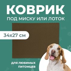 Коврик под миску для животных Eva Profy, ячеистый, коричневый, ЭВА, 34x27