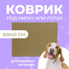 Коврик под миску для животных Eva Profy, ячеистый, бежевый, ЭВА, 30х40 см