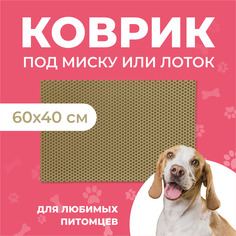 Коврик под миску для животных Eva Profy, ячеистый, бежевый, ЭВА, 60х40 см