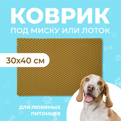 Коврик под миску для животных Eva Profy, ячеистый, горчичный, ЭВА, 30х40 см