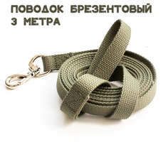 Поводок для собак Rekoy PVD c карабином, хаки, брезент, 3 м x 20 мм