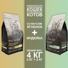 Сухой корм для кошек Premier с ягненком и индейкой, для стерилизованных, 2шт по 2кг