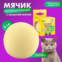 Игрушка для кошек Пушистое счастье Мячик сверчок, интерактивная, желтый, пластик, 5 см