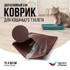 Коврик под туалетный лоток для кошек Kupi-Kovrik двухслойный, коричневый, ЭВА, 75x60 см