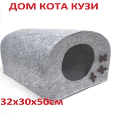 Домик для кошек и собак Дом кота КУЗИ, серый, искусственный войлок, 32 х 30 х 50 см