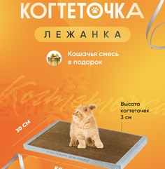 Когтеточка картонная для кошек Когтедралка 56х30 см