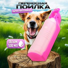 Поилка для животных Ultramarine Любимый Бро, розовая, пластик, 25,5 см, 500 мл