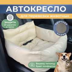 Автокресло для перевозки собак Umkapets, бежевый, текстиль, полиэстер, 55 х 50 х 18 см