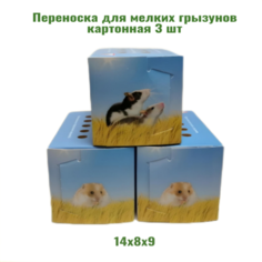 Переноска для мелких грызунов Lepus разноцветная, картон, 3 шт, 28х17х1 см