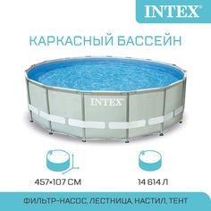 Каркасный бассейн Intex 26724 457х457х107 см
