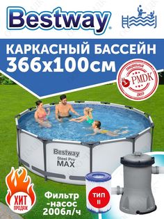 Бассейн каркасный Bestway Steel Pro Max 9150л 56260 с фильтр-насосом 366х100 см