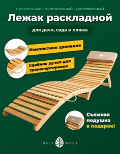 Шезлонг BackWood раскладной BW-РЛ бежевый